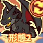 炎の魔竜２