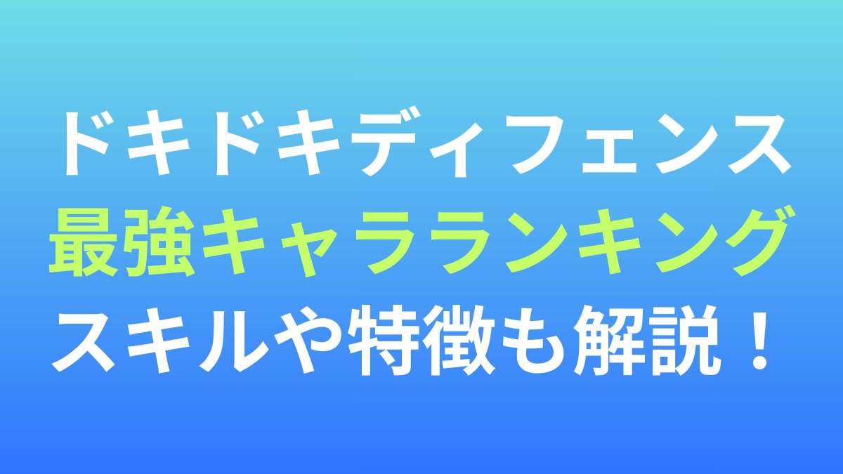 【ドキドキディフェンス】最強キャラランキング！スキルや特徴も解説！