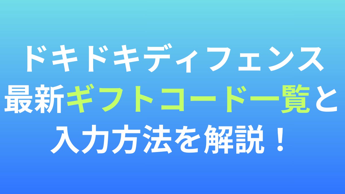 【ドキドキディフェンス】最新ギフトコード(交換コード)一覧と入力方法を解説！