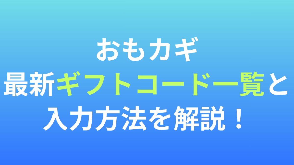 【カードキャプターさくら：思い出の鍵】最新ギフトコード一覧と入力方法を解説！