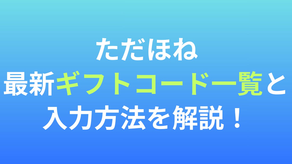 【只今、骨休め中】最新ギフトコード一覧と入力方法を解説！