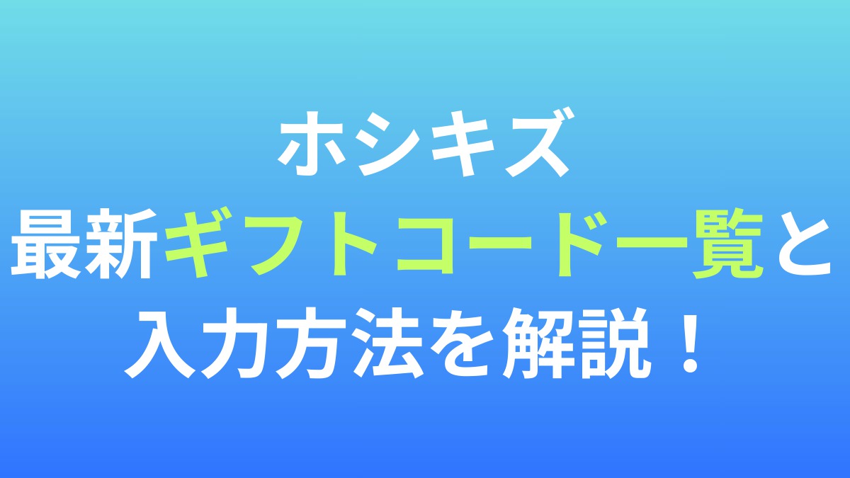【星屑の絆】最新ギフトコード一覧と入力方法を解説！
