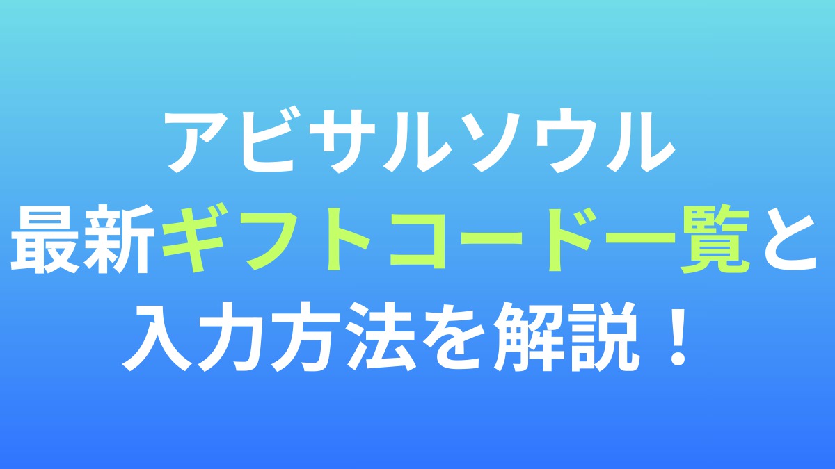 【アビサルソウル】最新ギフトコード一覧と入力方法を解説！