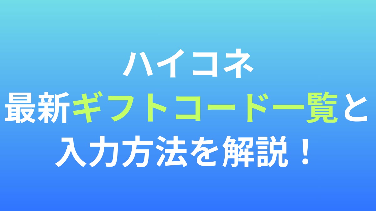 【ハイキュー!! TOUCH AND CONNECT】最新ギフトコード一覧と入力方法を解説！