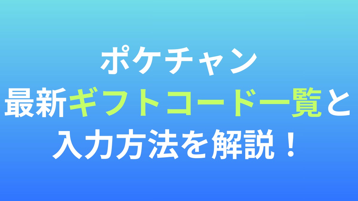 【ポケモンチャンピオンズ】最新ギフトコード一覧と入力方法を画像付きで解説！