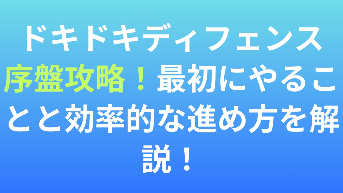 【ドキドキディフェンス】序盤攻略！最初にやることと効率的な進め方を解説！