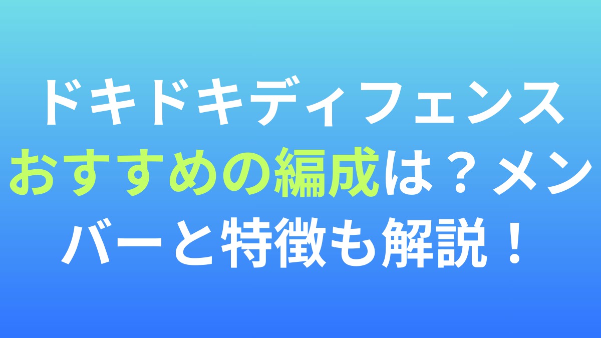 【ドキドキディフェンス】おすすめの編成は？メンバーと特徴を解説！