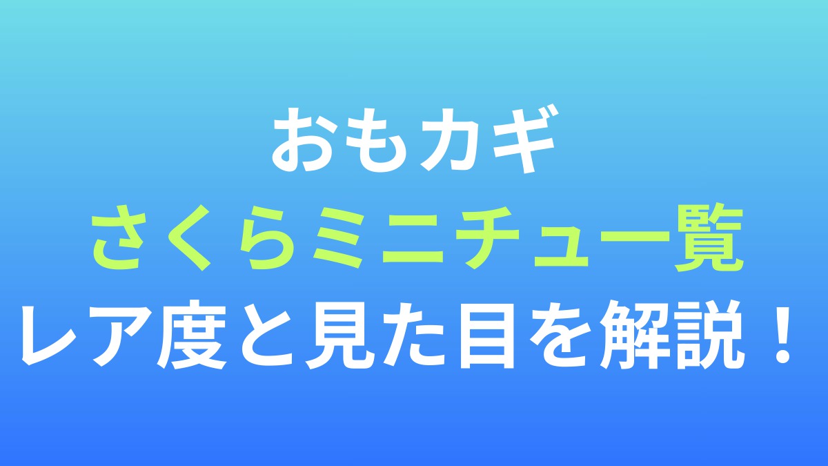 【カードキャプターさくら：思い出の鍵（おもカギ）】さくらミニチュ一覧！レア度と見た目・コイン効率を解説！