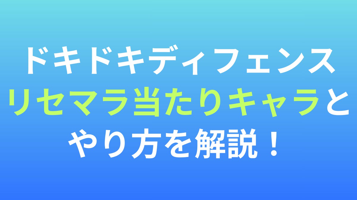 【ドキドキディフェンス】リセマラ当たりキャラとやり方を解説！