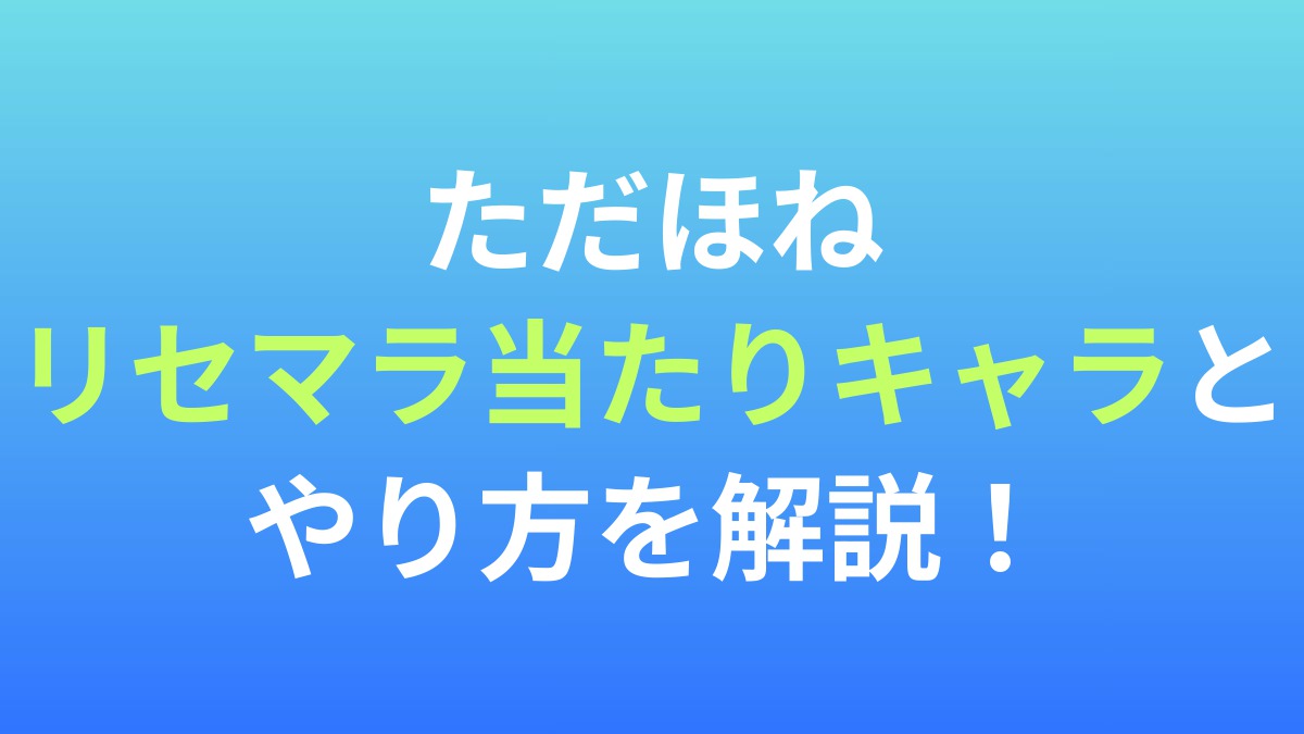 【只今、骨休め中】リセマラ当たりキャラとやり方を解説！