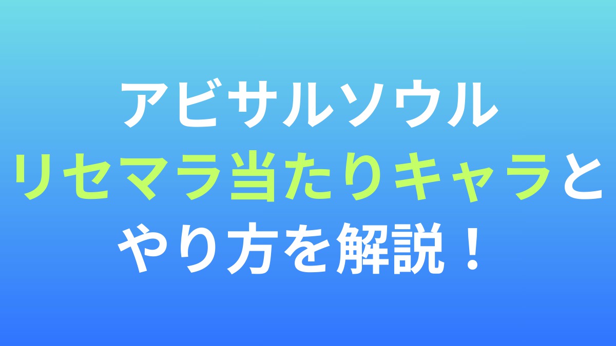 【アビサルソウル】リセマラ当たりキャラとやり方を解説！