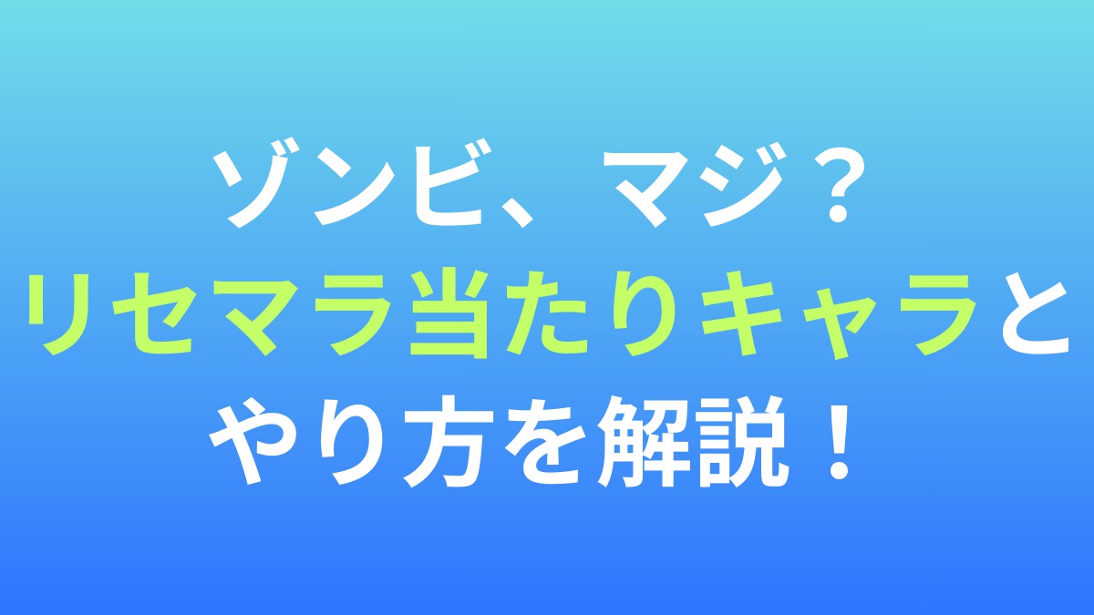 【ゾンビ、マジ？】リセマラ当たりキャラとやり方を解説！