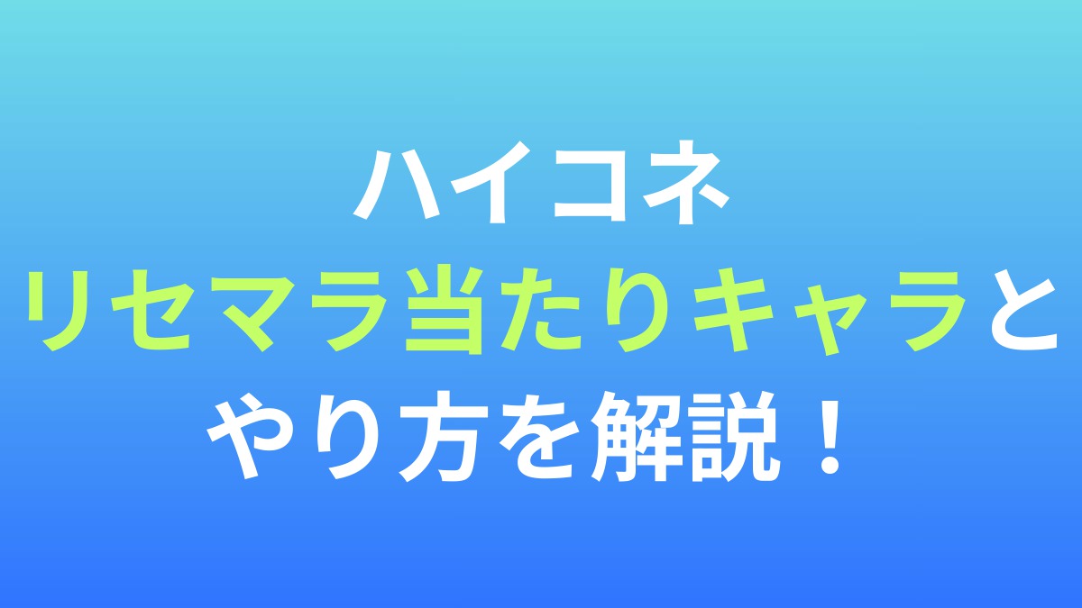 【ハイキュー!! TOUCH AND CONNECT】リセマラ当たりキャラとやり方を解説！