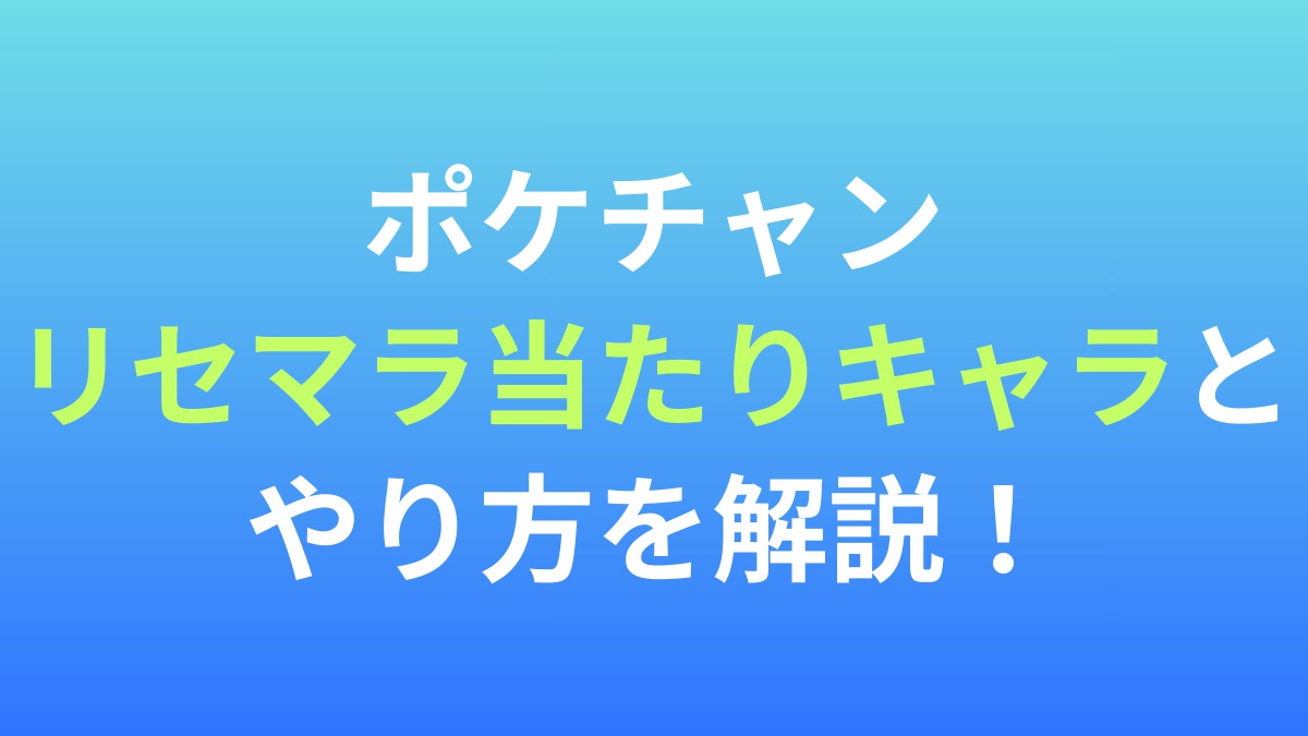 【ポケモンチャンピオンズ】リセマラ当たりキャラとやり方を解説！