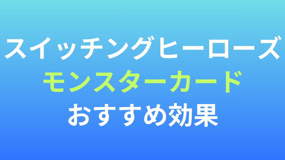 【スイッチングヒーローズ】モンスターカードのおすすめ効果と解放条件！セット効果も解説