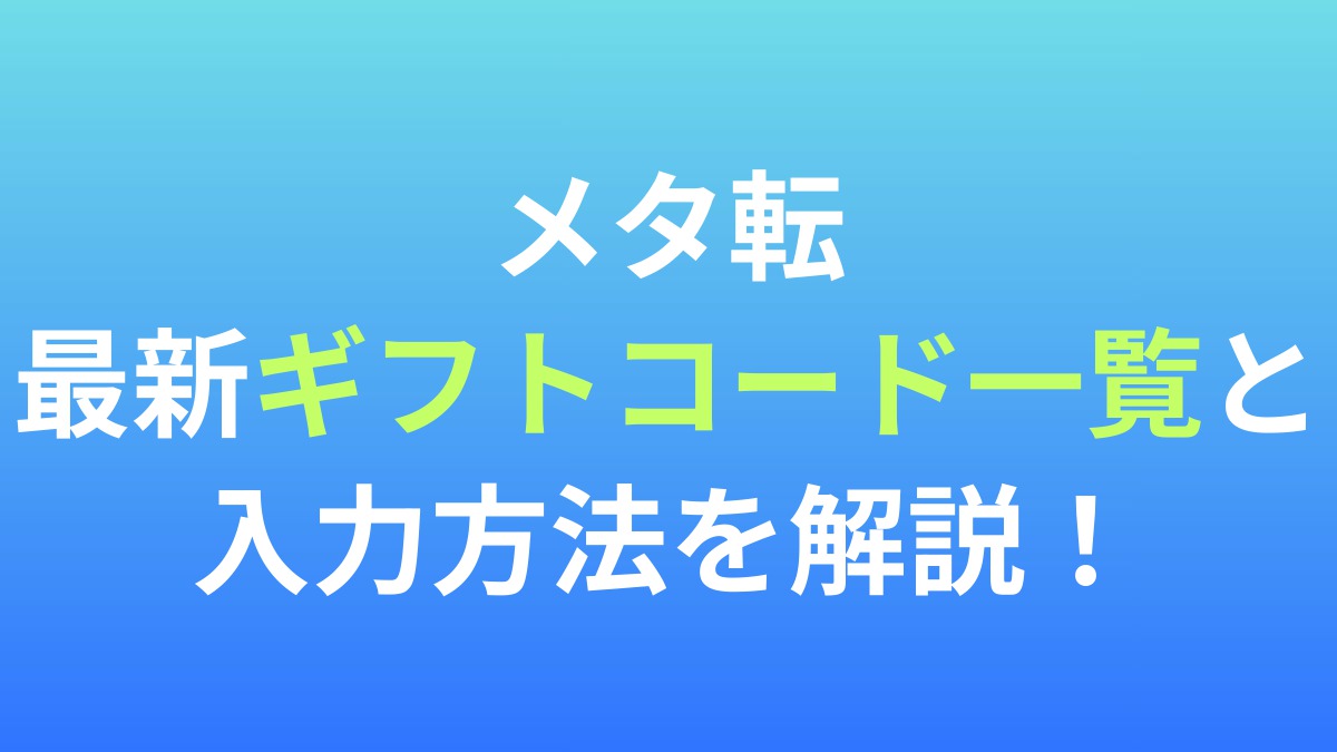 【メタ転】最新ギフトコード一覧と入力方法を画像付きで解説！