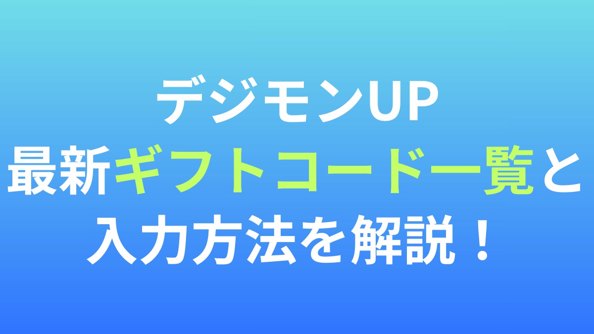 【デジモンUP】最新ギフトコード一覧と入力方法を解説！