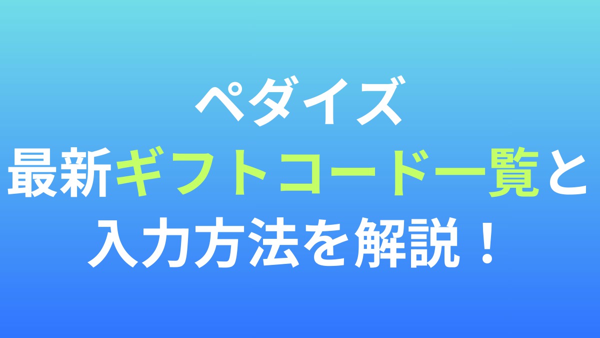 【弱虫ペダル レゾナンス・ペダイズム】最新ギフトコード一覧と入力方法を解説！