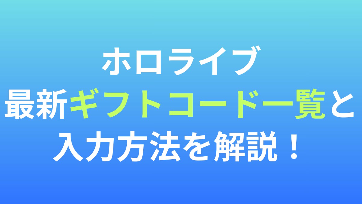 【hololive Dreams】最新ギフトコード一覧と入力方法を解説！