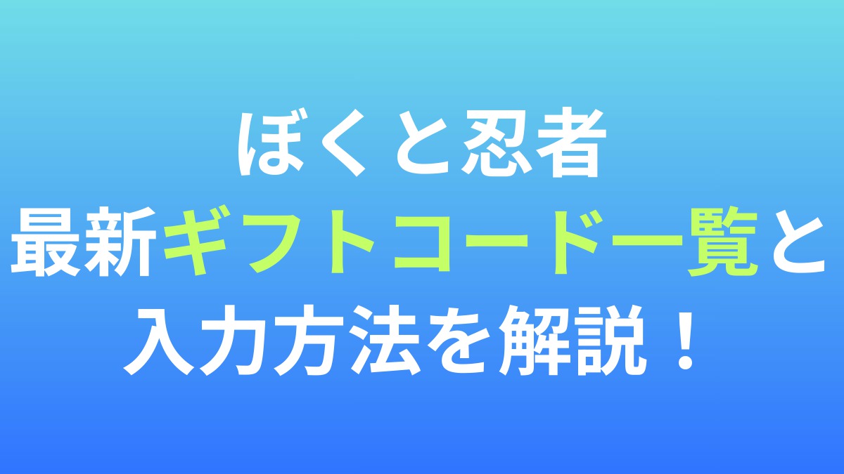【ぼくと忍者と天下統一】最新ギフトコード一覧と入力方法を解説！