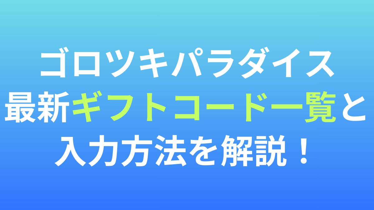 【ゴロツキパラダイス】最新ギフトコード一覧と入力方法を解説！