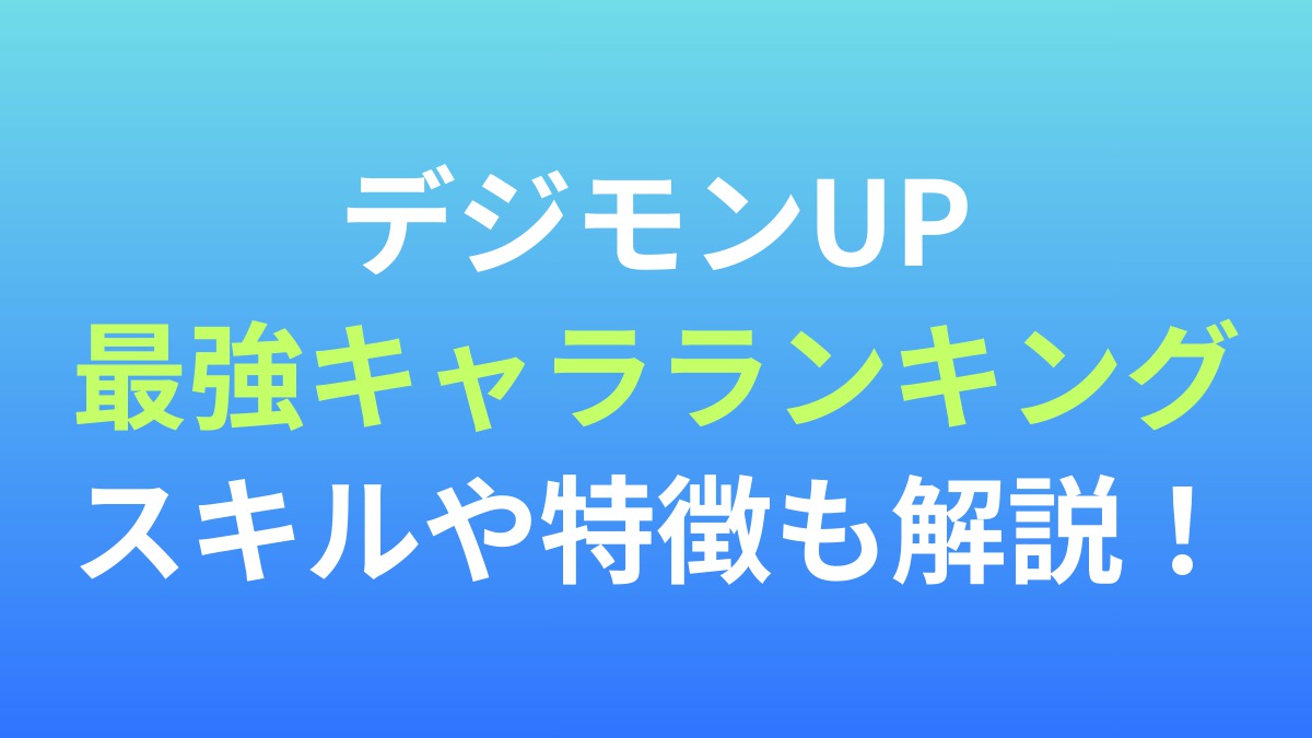 【デジモンUP】最強キャラランキング！スキルや特徴も解説！