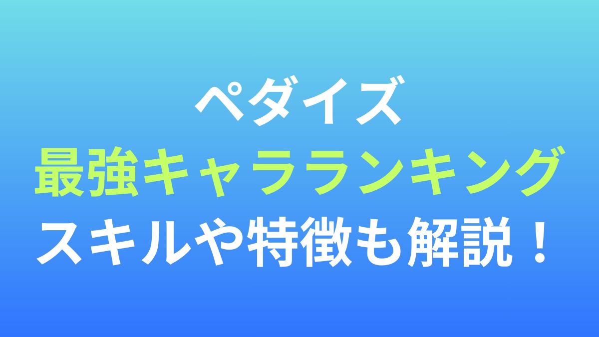 【弱虫ペダル レゾナンス・ペダイズム】最強キャラランキング！スキルや特徴も解説！