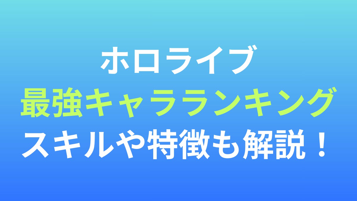 【hololive Dreams】最強キャラランキング！スキルや特徴も解説！