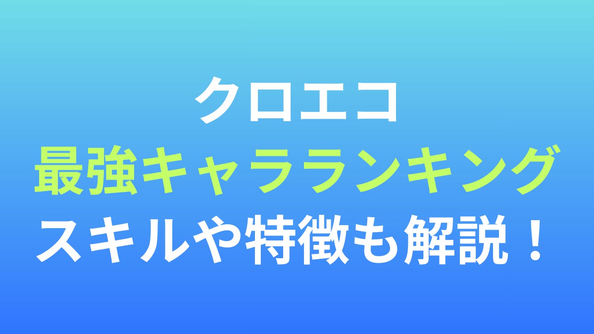 【無職転生 〜異世界行ったら本気だす〜 クロニクル・オブ・エコーズ】最強キャラランキング！スキルや特徴も解説！
