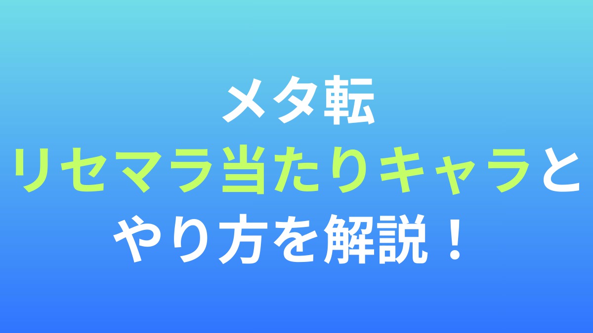 【メタ転】リセマラ当たりキャラとやり方を解説！