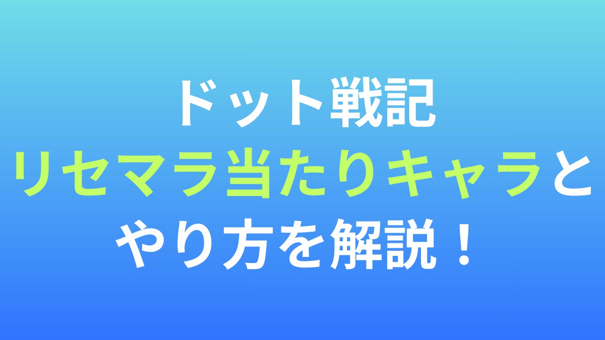 【ドット戦記】リセマラ当たりキャラとやり方を解説！