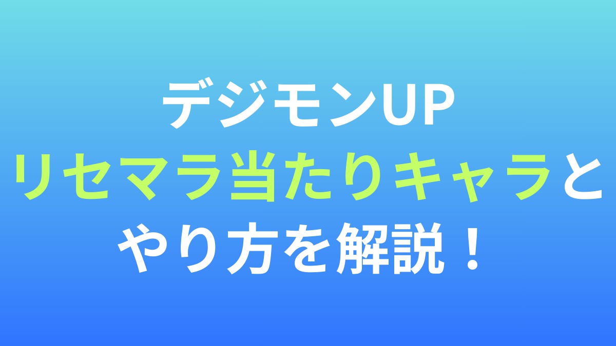 【デジモンUP】リセマラ当たりキャラとやり方を解説！