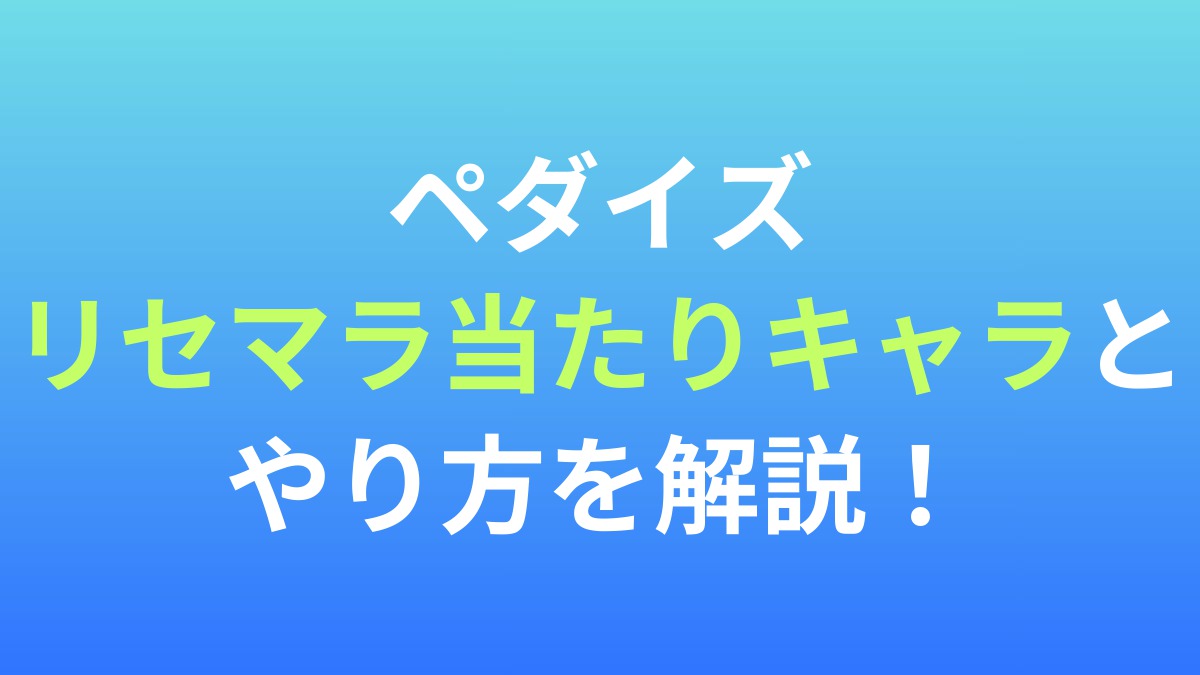 【弱虫ペダル レゾナンス・ペダイズム】リセマラ当たりキャラとやり方を解説！