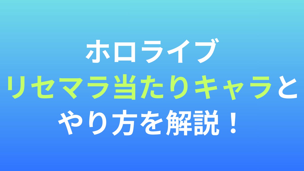 【hololive Dreams】リセマラ当たりキャラとやり方を解説！
