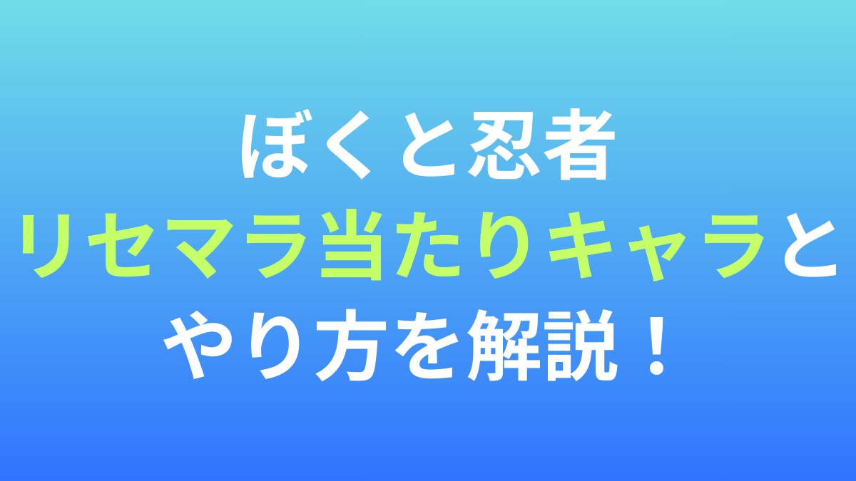 【ぼくと忍者と天下統一】リセマラ当たりキャラとやり方を解説！