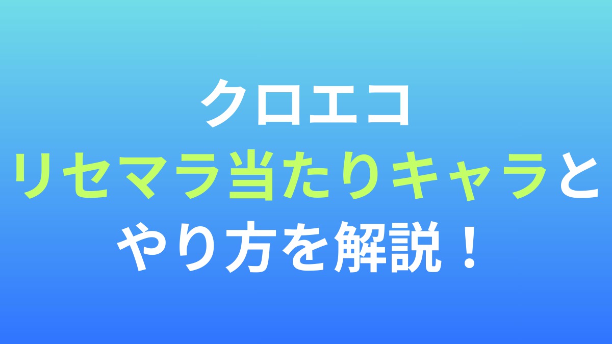 【無職転生 〜異世界行ったら本気だす〜 クロニクル・オブ・エコーズ】リセマラ当たりキャラとやり方を解説！