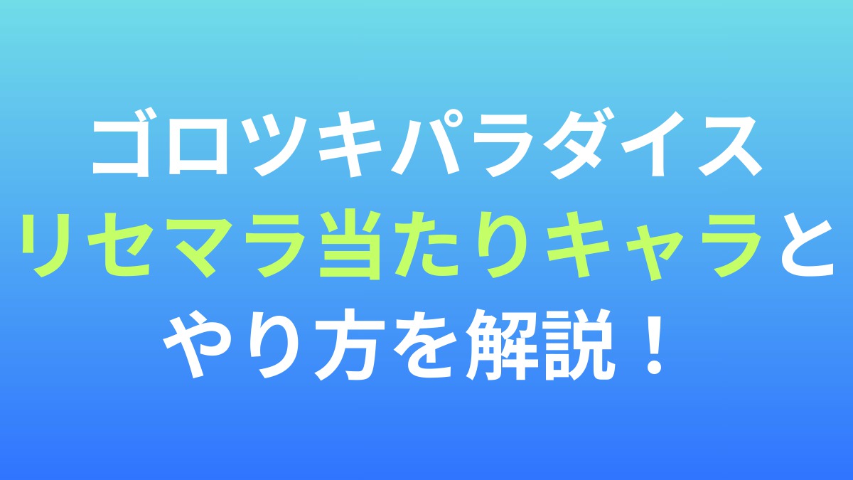 【ゴロツキパラダイス】リセマラ当たりキャラとやり方を解説！