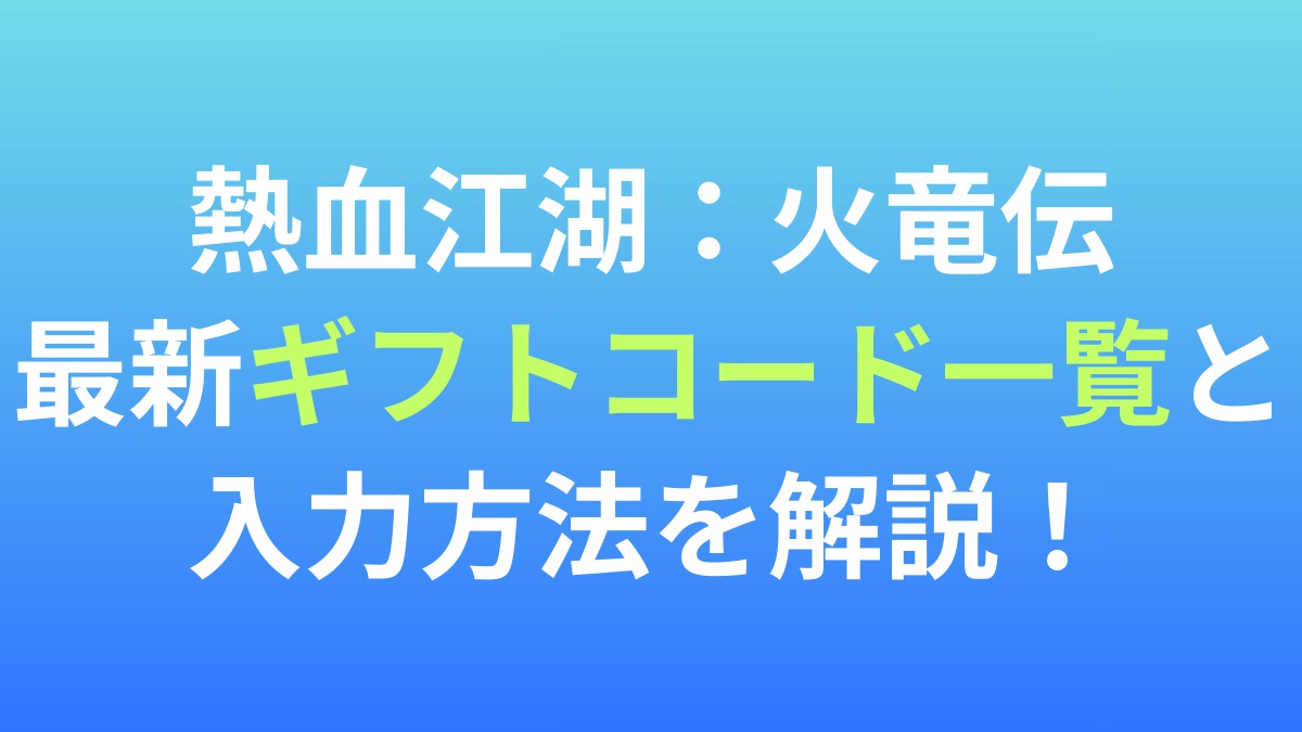 【熱血江湖：火竜伝】最新ギフトコード一覧と入力方法を解説！