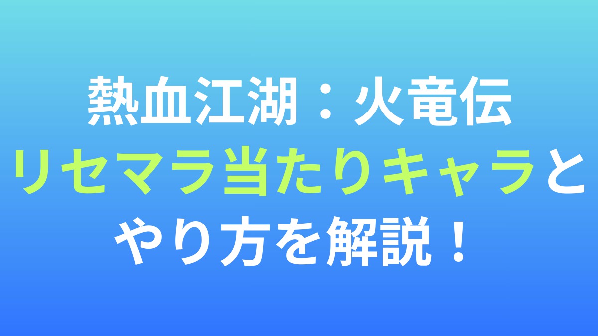 【熱血江湖：火竜伝】リセマラ当たりキャラとやり方を解説！