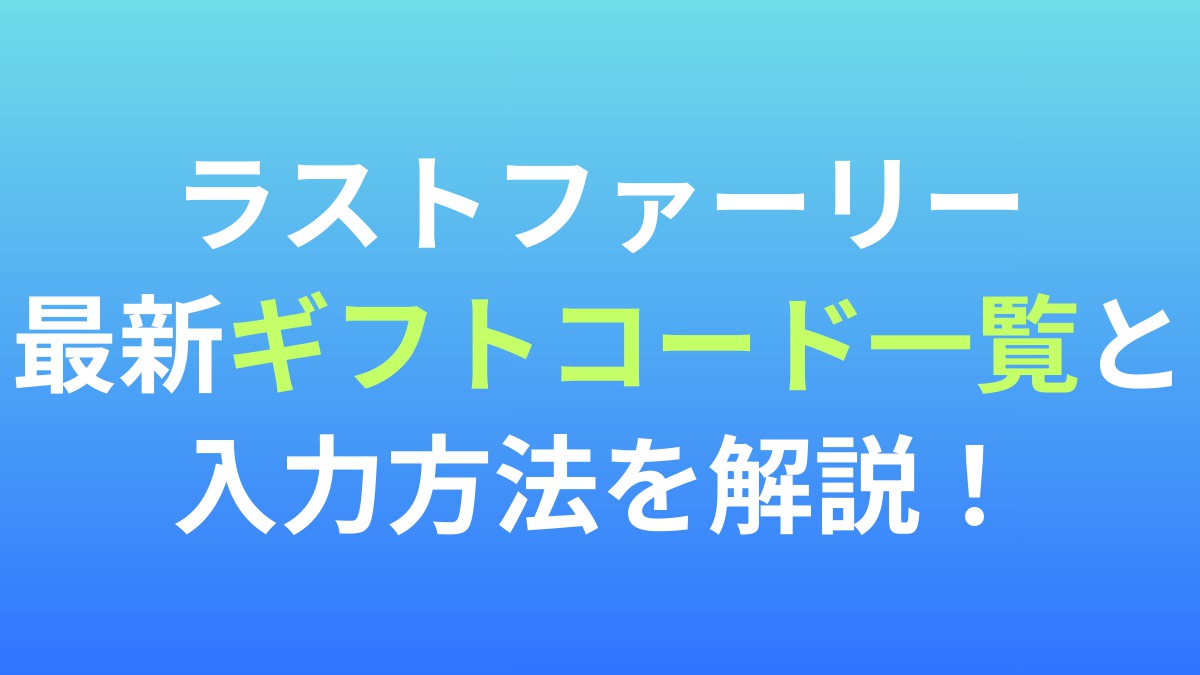 【ラストファーリー：サバイバル】最新ギフトコード一覧と入力方法を解説！