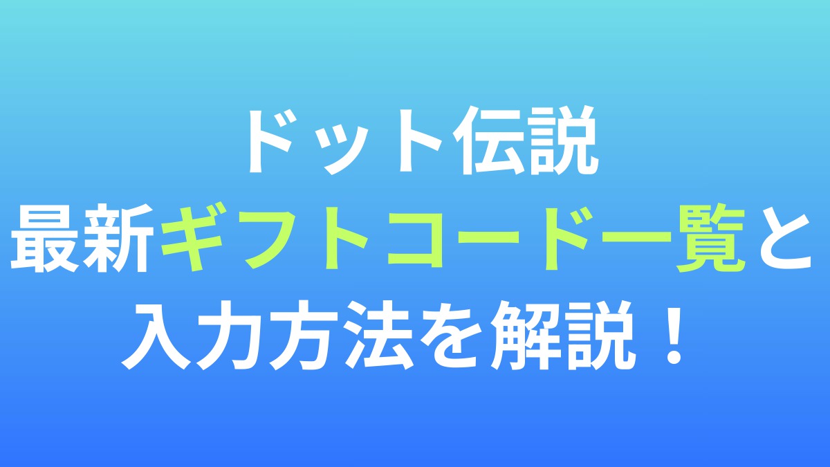 【ドット伝説～魔王になる異世界放置RPG～】最新ギフトコード一覧と入力方法を解説！