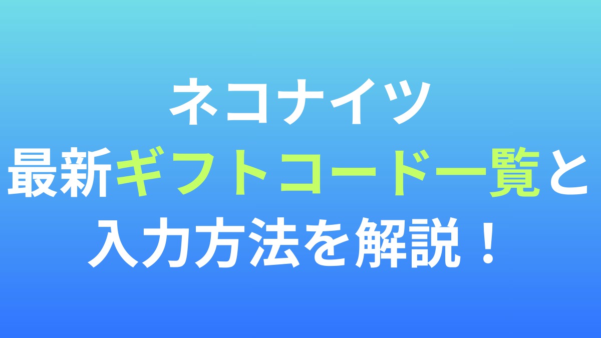 【ネコナイツ】最新ギフトコード一覧と入力方法を解説！