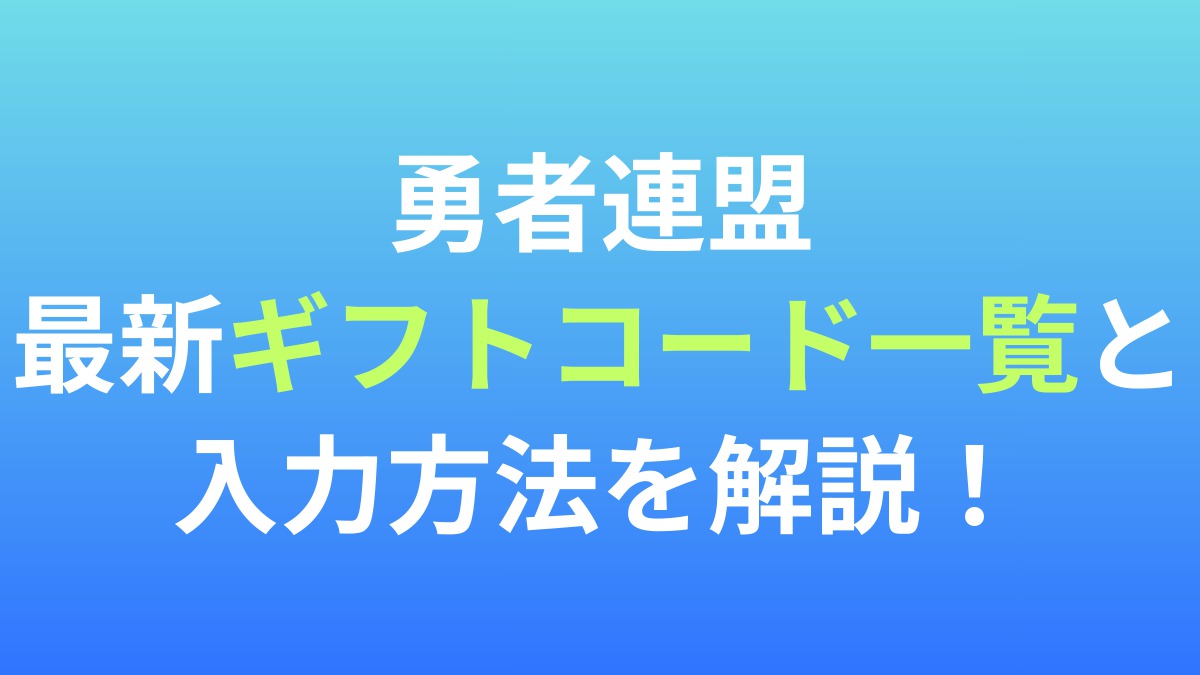 【勇者連盟：暁の遠征】最新ギフトコード一覧と入力方法を解説！