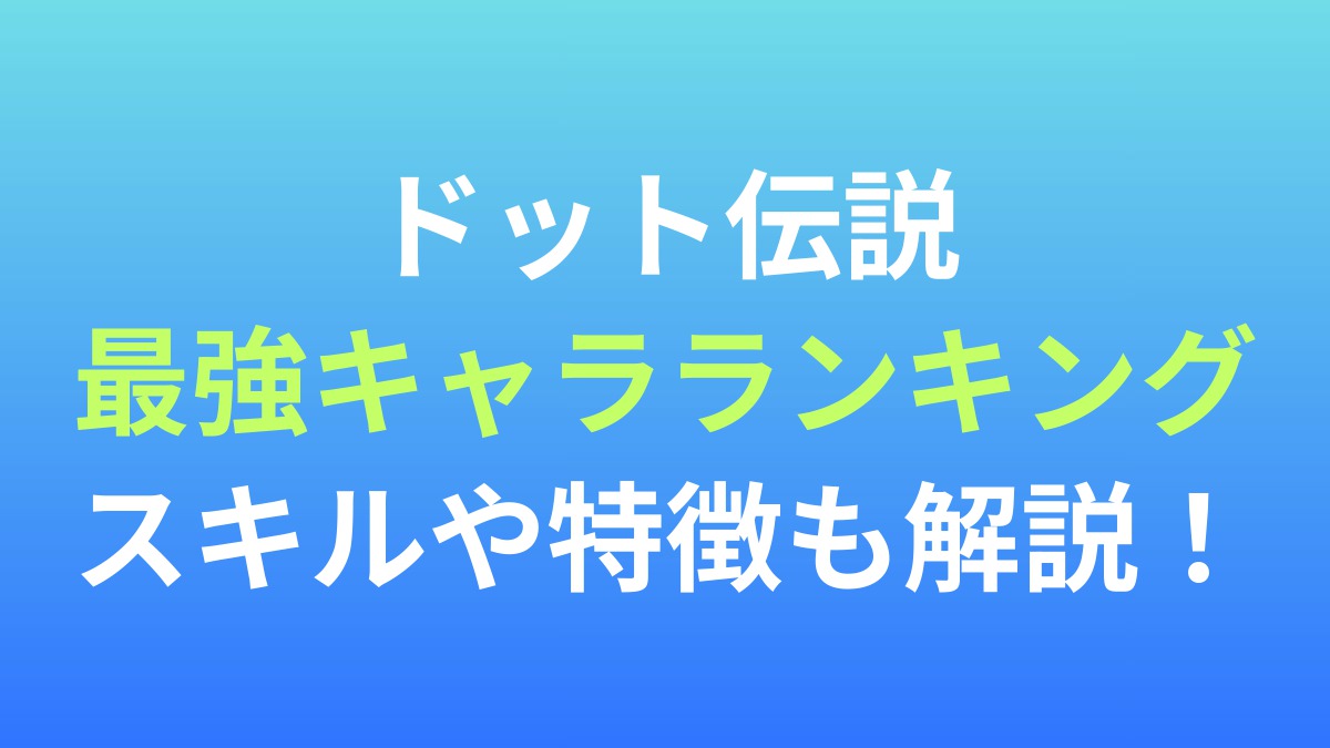 【ドット伝説～魔王になる異世界放置RPG～】最強キャラランキング！スキルや特徴も解説！