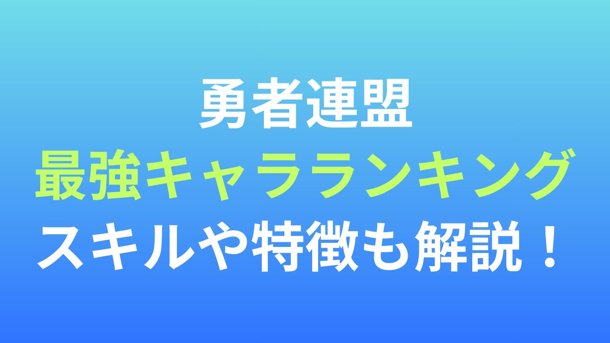 【勇者連盟：暁の遠征】最強キャラランキング！スキルや特徴も解説！