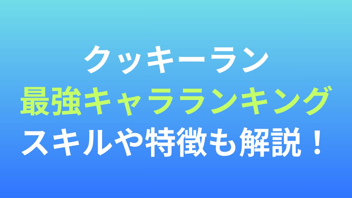 【クッキーラン】最強キャラランキング！スキルや特徴も解説！