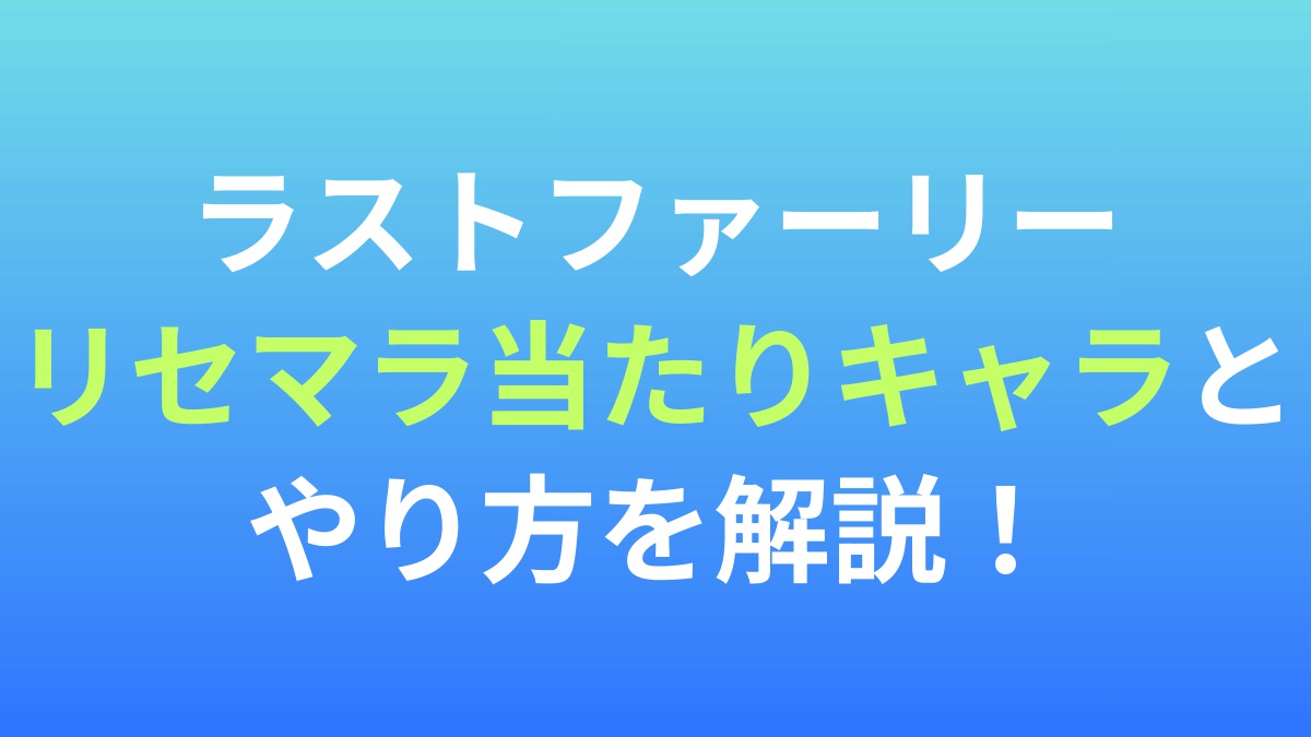 【ラストファーリー：サバイバル】リセマラ当たりキャラとやり方を解説！