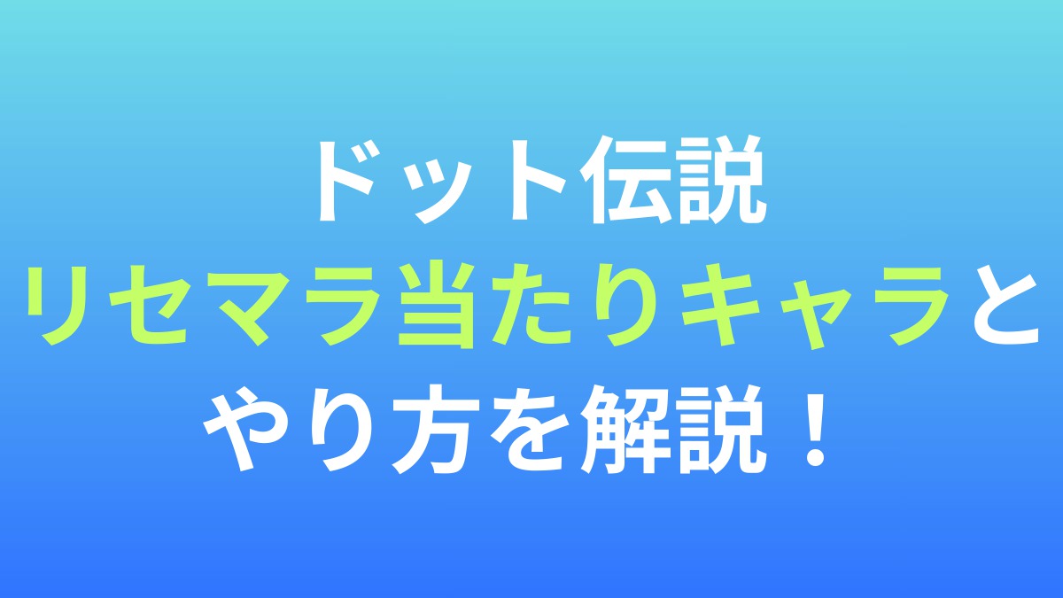 【ドット伝説～魔王になる異世界放置RPG～】リセマラ当たりキャラとやり方を解説！