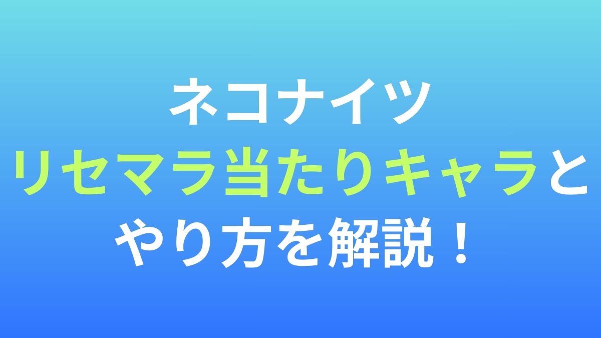 【ネコナイツ】リセマラ当たりキャラとやり方を解説！
