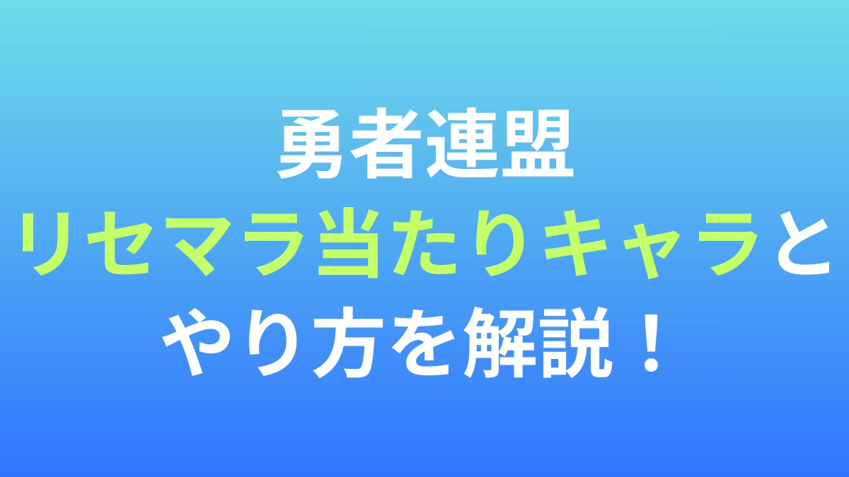 【勇者連盟：暁の遠征】リセマラ当たりキャラとやり方を解説！